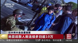 [中国新闻]日本熊本县连遭强震 遇难人数升至47人 仍有8人失踪 | CCTV-4