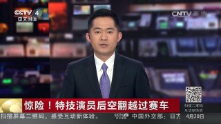 [中国新闻]惊险！特技演员后空翻越过赛车 | CCTV-4