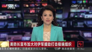 [中国新闻]美防长宣布加大对伊军援助打击极端组织 | CCTV-4