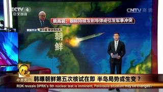 《今日关注》 20160419 韩曝朝鲜第五次核试在即 半岛局势或生变？ | CCTV-4