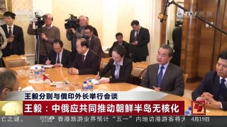 [中国新闻]王毅分别与俄印外长举行会谈 | CCTV-4