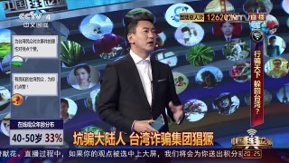 [中国舆论场]台湾诈骗为何横行天下？两岸携手打击犯罪 | CCTV-4