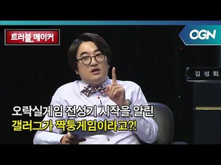 오락실게임 전성기의 시작을 알린 갤러그가 짝퉁게임이었다니?! OGN 스페셜 - 트러블메이커 5화