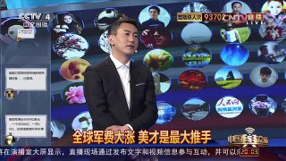 [中国舆论场]2015全球军费大涨 美国才是最大推手 | CCTV-4