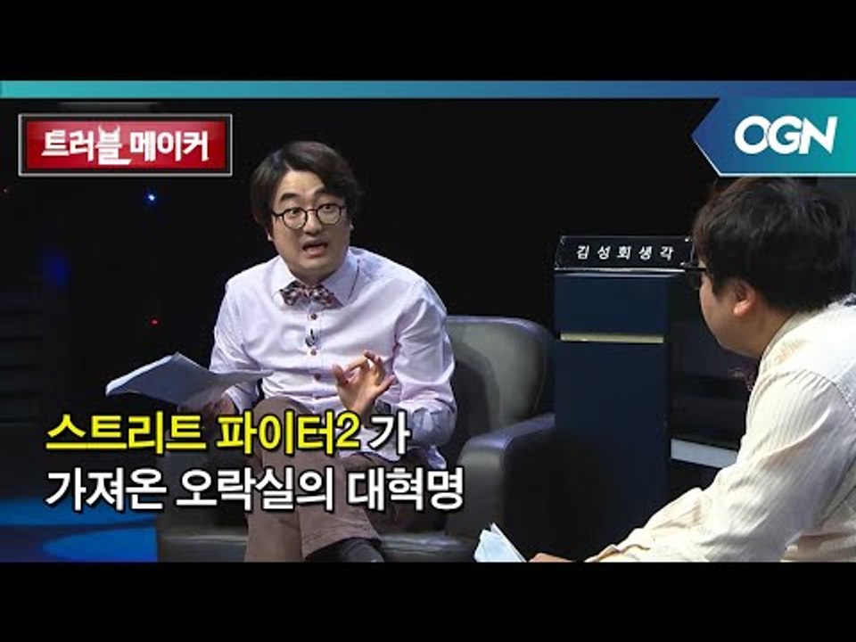 스트리트 파이터2가 게임계에 가져온 대혁명 OGN 스페셜 - 트러블메이커 5화