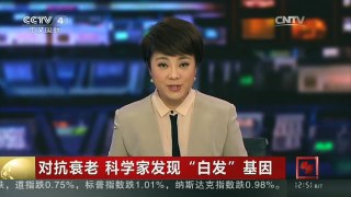 [中国新闻]对抗衰老 科学家发现“白发”基因 | CCTV-4