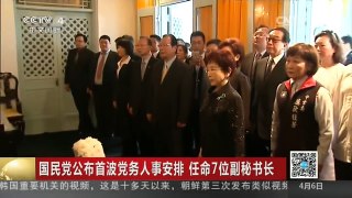 [中国新闻]国民党公布首波党务人事安排 任命7位副秘书长 | CCTV-4