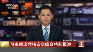 [中国新闻]习主席出席核安全峰会特别报道 中美核安保示范中心成合作范本 | CCTV-4