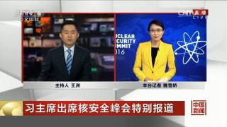 [中国新闻]习主席出席核安全峰会特别报道 中国国家主席习近平抵达 | CCTV-4