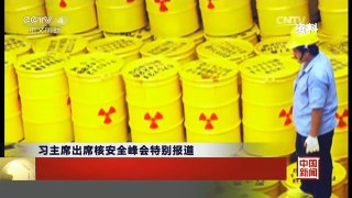 [中国新闻]习主席出席核安全峰会特别报道 继续推进核安全进程 建立全球核安全体系 | CCTV-4