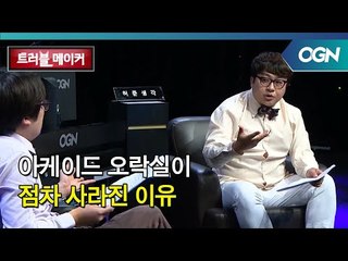 전자 오락실이 점차 사라진 이유는? OGN 스페셜 - 트러블메이커 5화
