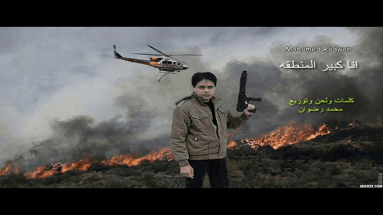 (mohamed radwan) انا كبير المنطقه   __ اغنيه ل محمد رضوان
