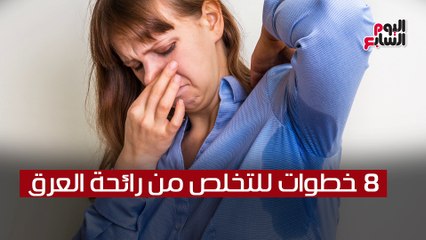 فيديو معلوماتى..8  خطوات للتخلص من رائحة العرق