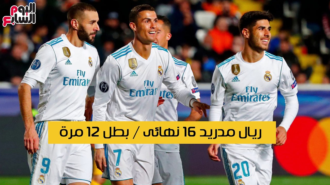 شاهد فى دقيقة.. أكثر الأندية ظهورا فى نهائى دور...