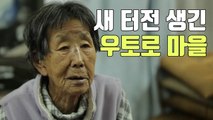 [자막뉴스] '우토로 마을', 새 삶의 터전 생기다 / YTN