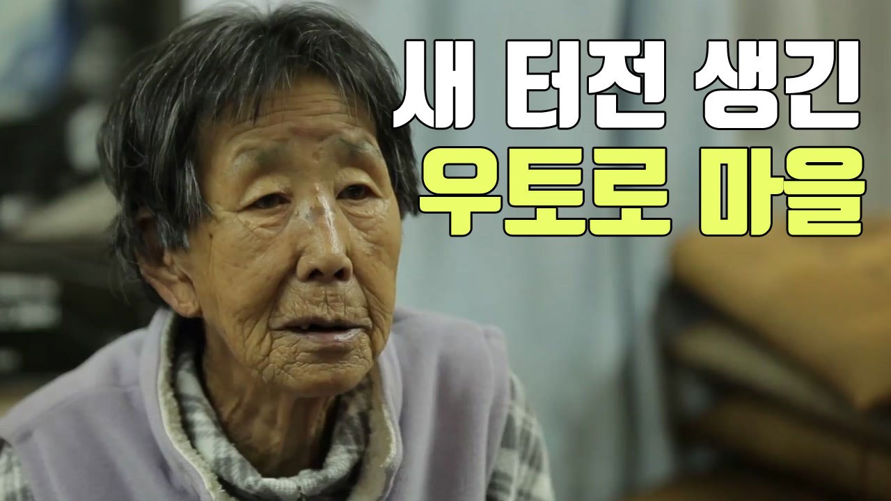 [자막뉴스] '우토로 마을', 새 삶의 터전 생기다 / YTN