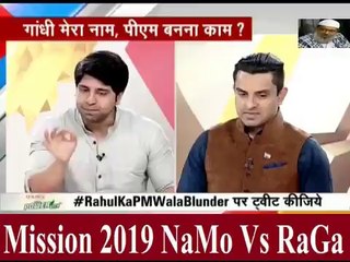 Debate  क्या सिर्फ गांधी परिवार में पैदा होने से ही राहुल खुद को PM लायक समझते है