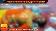 जमशेदपुर में महिला की गला दबाकर हत्या, दुष्कर्म की आशंका