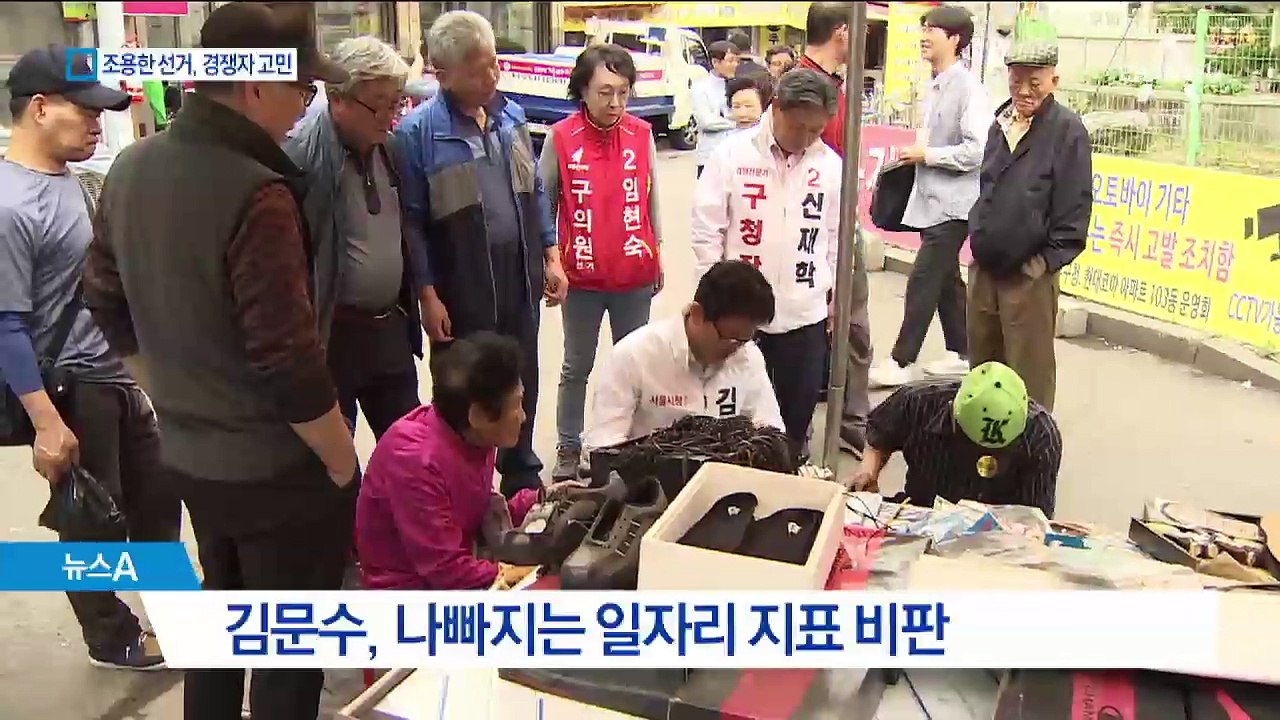 조용한 선거 원하는 박원순 vs 분주한 野 후보들
