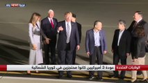 لحظة استقبال ترامب للأميركيين الثلاثة الذين كانوا محتجزين في كوريا الشمالية