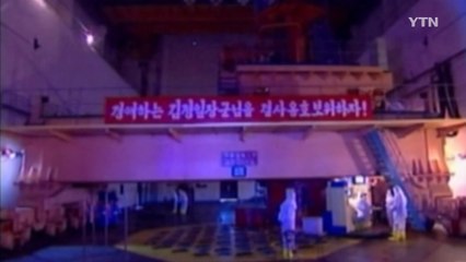 2008년 냉각탑 폭파 vs 2018년 갱도 폭파...같은 듯 다른 점은? / YTN