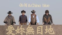 Wu Bai & China Blue - Ai Ni Wu Mu Di