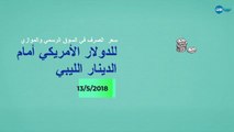 #ليبيا_الآن| #فيديو  #خاص| سعر صرف الدولار الأمريكي أمام الدينار الليبي، الأحد 13 مايو 2018، في السوق الرسمي والموازي.