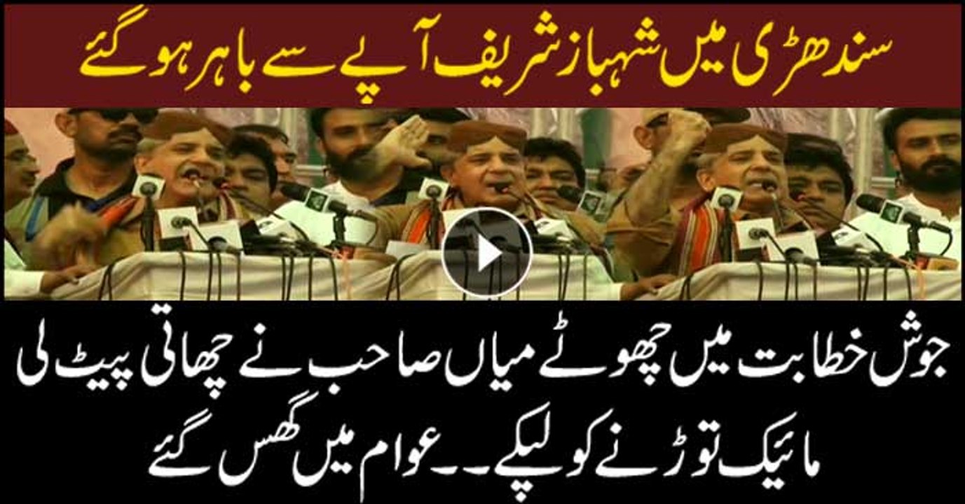 Shehbaz Sharif gets Hyper in jalsa