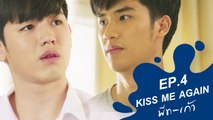 Kiss Me Again พีท-เก้า (Blue Kiss) | EP.4