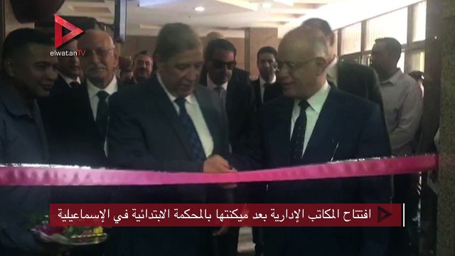 افتتاح المكاتب الإدارية بعد ميكنتها بالمحكمة الابتدائية في الإسماعيلية
