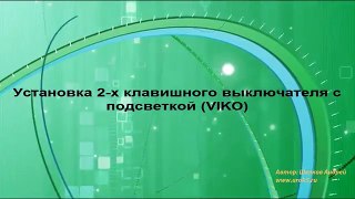 (VIKO) Установка 2-х клавишного выключателя со светодиодами