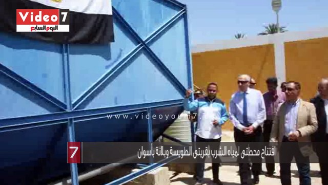 افتتاح محطتى لمياه الشرب بقريتى الطويسة وبلانة بأسوان