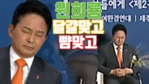[자막뉴스] 토론회 도중 달걀 맞고 뺨 맞은 원희룡 / YTN