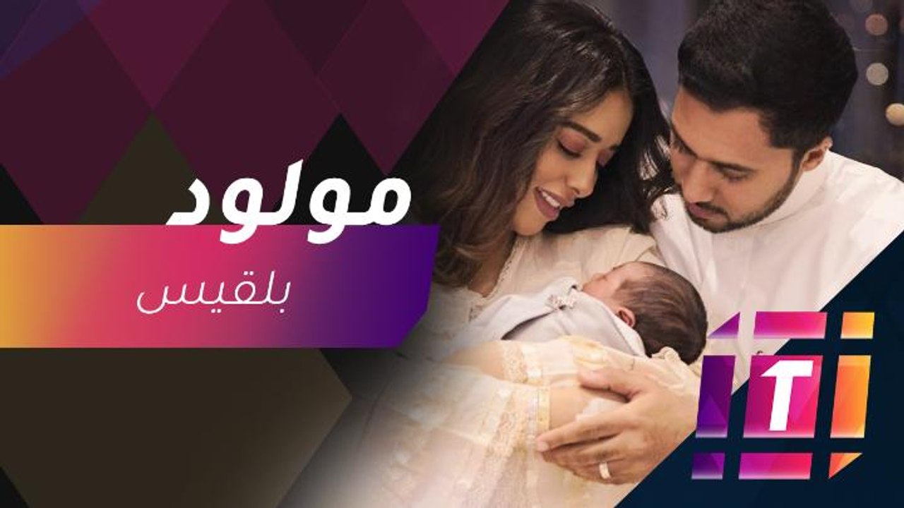 #MBCTrending - بلقيس تعلن عن إنجابها مولودها تر...