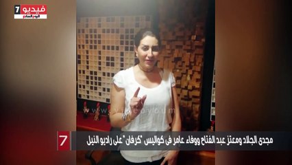 مجدى الجلاد ومعتز عبد الفتاح ووفاء عامر فى كواليس "كرفان" على راديو النيل