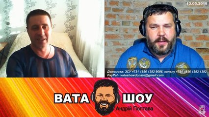 Воскресный онлайн стрим 13.05.2018 Андрей Полтава ВАТА ШОУ часть 1