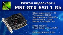 Разгон видеокарты GTX 650