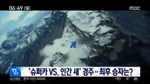 [별별영상] '슈퍼카 VS 인간 새' 경주…최후 승자는?