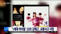 [투데이 연예톡톡] '1세대 아이돌' O2R 김재근, 교통사고 사망