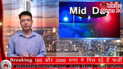 दोपहर की ताज़ा ख़बरें - Today news headlines - Mid day News - Samachar - MobileNews 24 - News.