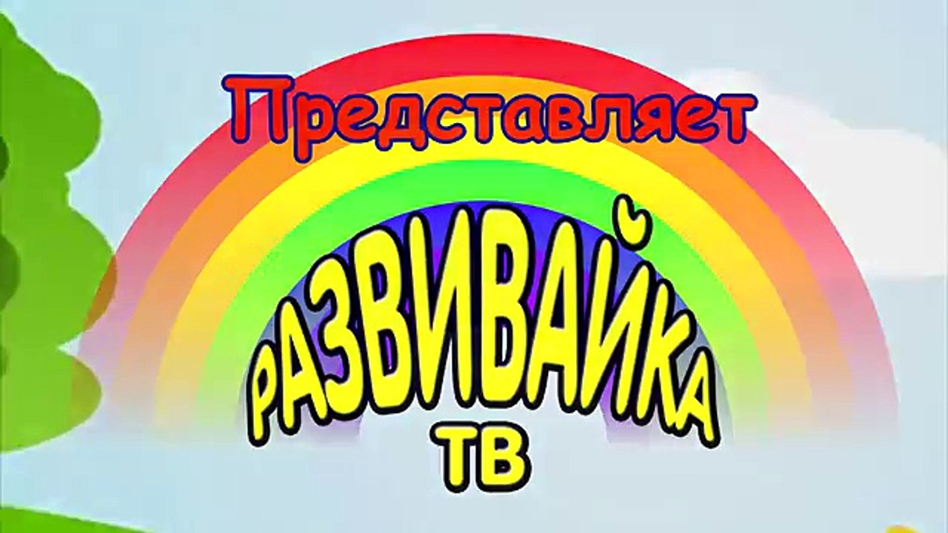 ⁣Мультики для самых маленьких. Какие животные живут на ферме? Домашние и дикие животные.