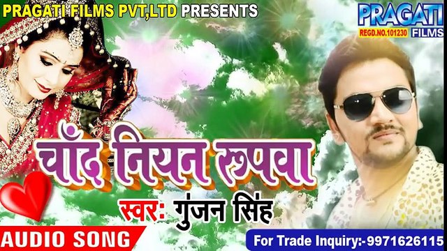 Gunajn Singh का नया गाना (2018 ) चाँद नियन रूपवा __ सुपरहिट Bhojpuri 2018