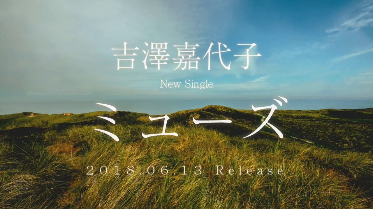 吉澤嘉代子／ ミューズ（3rdシングル）