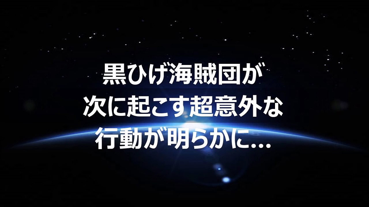 【ワンピース】黒ひげ海賊団が次に起こす超意外な行動が明らかに…（ネタバレ）