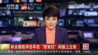 [中国新闻]联合国批评日本在“慰安妇”问题上立场