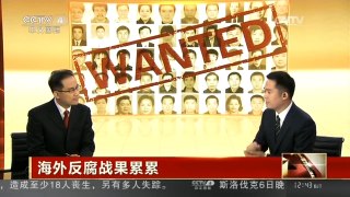 [中国新闻]我有问题问总理：中国立体式反腐成果丰硕