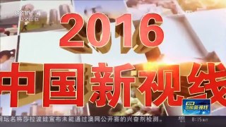 [中国新闻]2016中国新视线：“一带一路”上的高铁名片