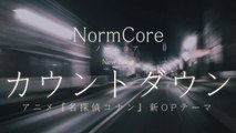 NormCore ／ カウントダウン（アニメ『名探偵コナン』OP）