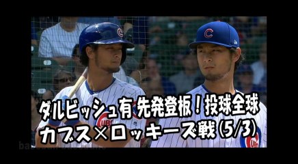 2018.5.3 ダルビッシュ有 先発登板！投球全球 カブス vs ロッキーズ Chicago Cubs Yu Darvish