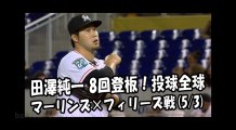 2018.5.3 田澤純一 8回登板！投球全球 マーリンズ vs フィリーズ Miami Marlins Junichi Tazawa